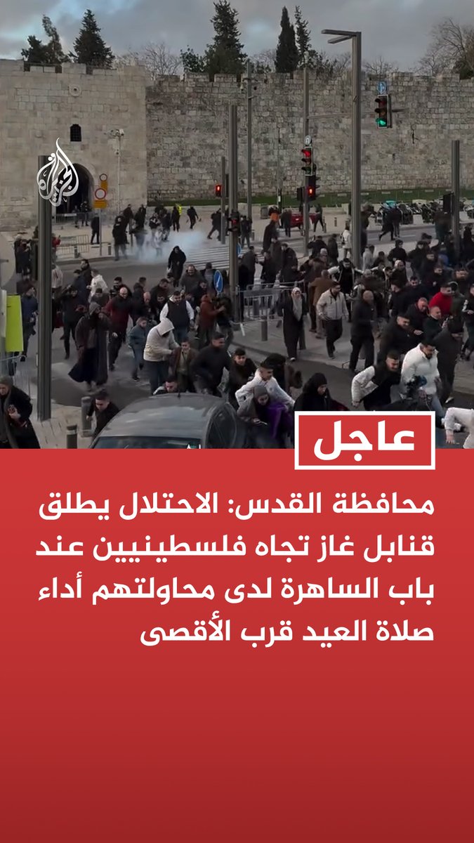 #عاجل | محافظة القدس: الاحتلال يطلق قنابل غاز تجاه فلسطينيين عند باب الساهرة لدى محاولتهم أداء صلاة العيد قرب الأقصى