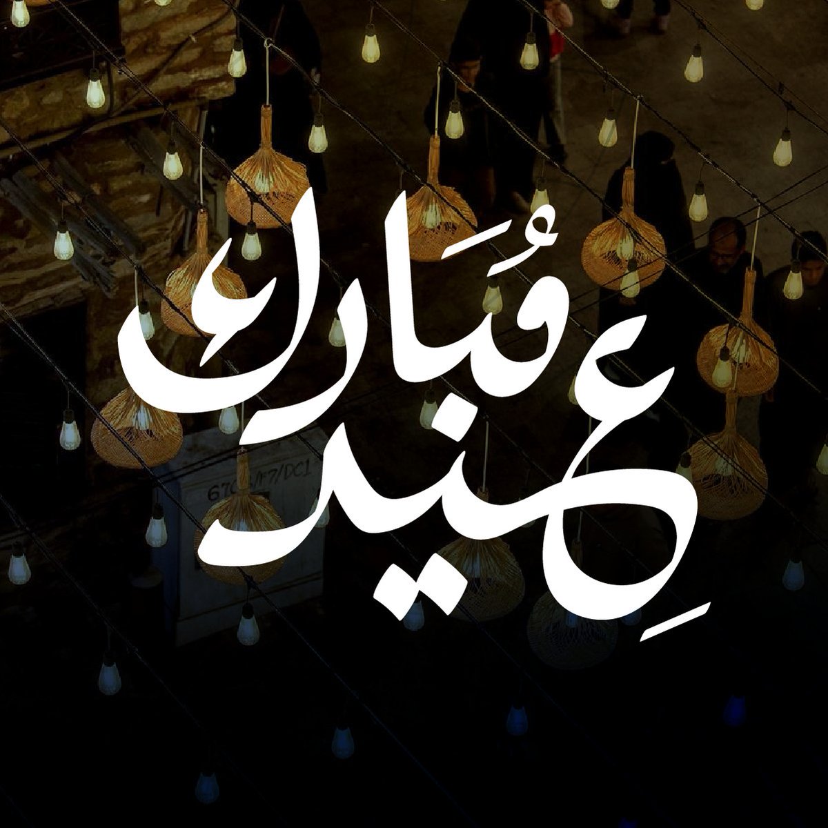 نهنئكم بمناسبة حلول ⁧عيد الفطر المُبارك، تقبل الله منا ومنكم صالح الأعمال، وكل عام وأنتم بخير.