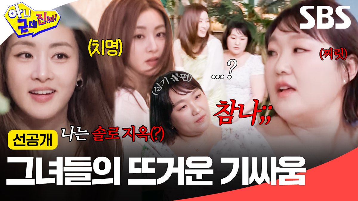 [선공개] 여기는 핫한 섬 나는 솔로 지옥(?)입니다🔥 강소라 등장하자마자 견제하는 이수지⚡ SBS <아니 근데 진짜!> ☞ [월] 밤 10시 10분 #SBS #아니근데진짜 #uhbutlikeseriously