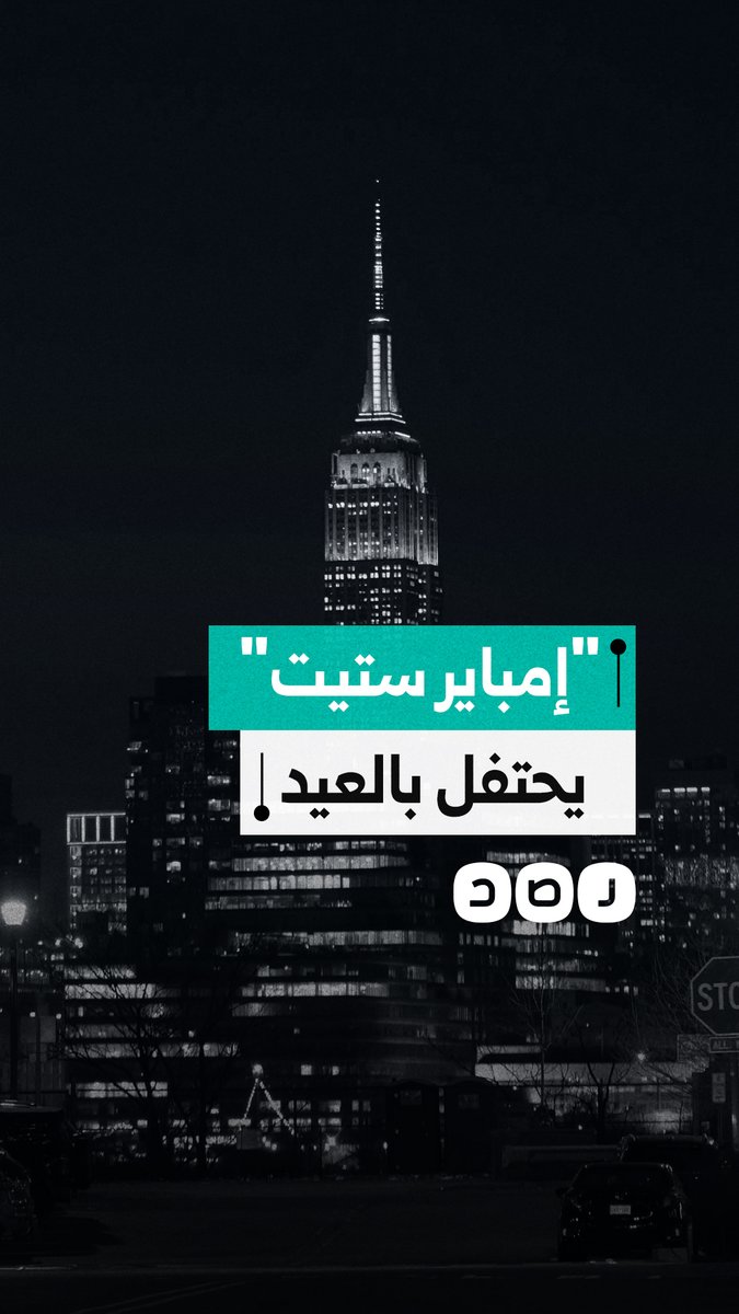 إضاءة مبنى إمباير ستيت في ولاية نيويورك الأمريكية باللون الأخضر احتفالا بعيد الفطر