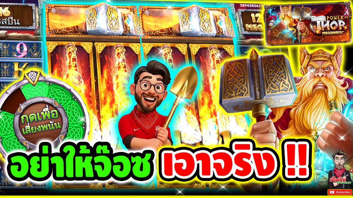 ตีเหล็ก มันต้องตีตอนร้อนๆ ใช่มั้ยครับเพื่อนๆ !! Power Of Thor Megaways - pragmatic ⌛️ ติดตามเฮียริช : #เฮียริชสวิตเซอร์แลนด์