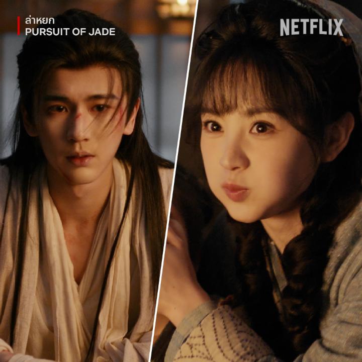 นักล่าอะไรน่ารักจัดดด วาสนาพี่พระเอกเลยล่ะ #PursuitOfJade #ล่าหยก #NetflixTH
