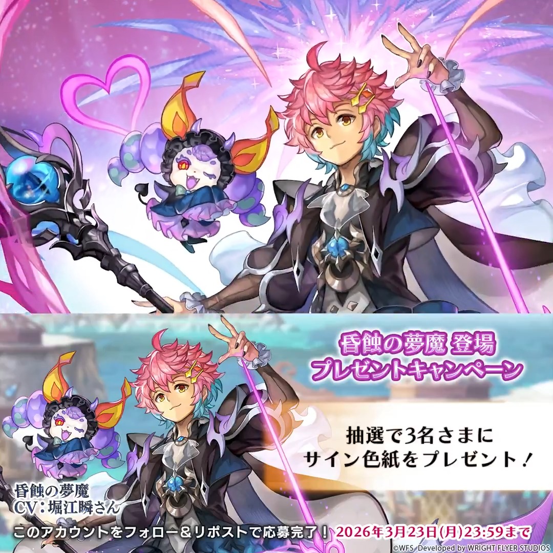 【色紙キャンペーン】 フォロー&リポストで参加 ・抽選で3名様 昏蝕の夢魔役 #堀江瞬 さんサイン入り色紙 9周年キャラクター人気投票開催中! Ver 3.14.50にアップデートの上、ゲーム内お知らせからぜひ投票ください。 ※応募規約 #アナザーエデン