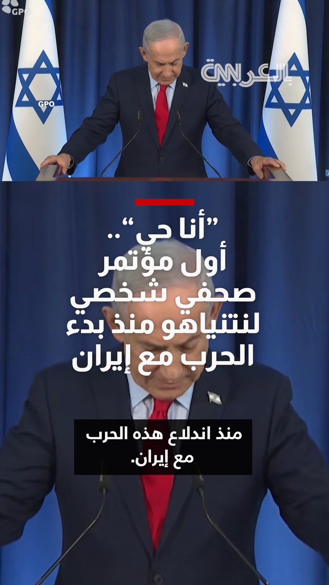 استهل حديثه بـ"أنا على قيد الحياة".. نتنياهو يعقد أول مؤتمر صحفي شخصي منذ بدء الحرب مع إيران