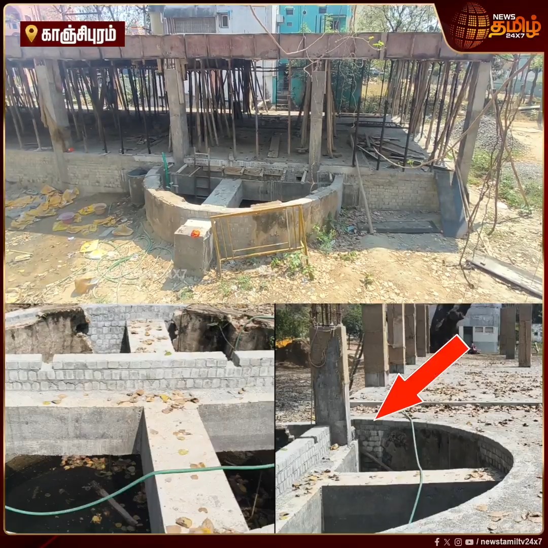 ''நீர்நிலையில் தானே கட்டிடம் கட்டக்கூடாது? நாங்க கிணற்றுக்கு மேல கட்றோம்'' பேசுபொருளாகிய அரசு கட்டிடம்.. இது வரை யாரும் பார்த்திடாத வகையில் கிணற்றின் மீது கட்டப்பட்டு வரும் விநோத அரசு கட்டிடம்..! #Kanchipuram #Building #BuildingIssue #Newstamil24x7