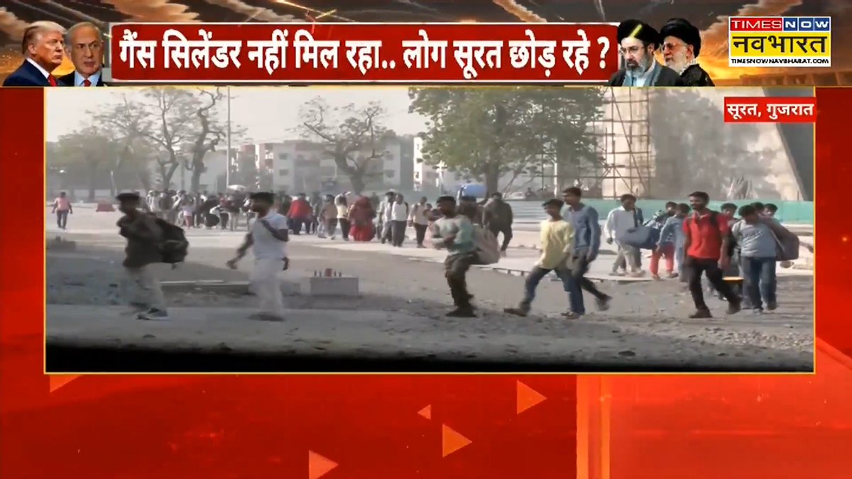 BIG BREAKING: LPG सकंट के बीच गुजरात के सूरत से बड़ी खबर 👉 गैस सिलेंडर नहीं मिल रहा...लोग सूरत छोड़ रहे! 👉 इस खबर पर विस्तृत जानकारी दे रहे हैं संवाददाता Dhruv Sanchaniya Sakshi Mishra 🇮🇳 @ShrutikaIndia #Surat #Gujarat #LPG #GasCrisis | LPG crisis Surat Gujarat news