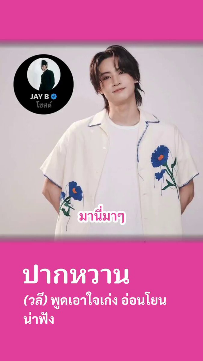 เมื่อวานพี่บีคุย X Spaces กับต้าวแบม แล้วตอนอยู่คนเดียวพี่มีบอกคิดถึงอากาเซ่ไทยเป็นภาษาไทยด้วย น่ารักมากกก โดนตกแล้วตกอีกไม่ไหวแล้ววว 🫠💚 #JAYB #JB #JAEBEOM #GOT7