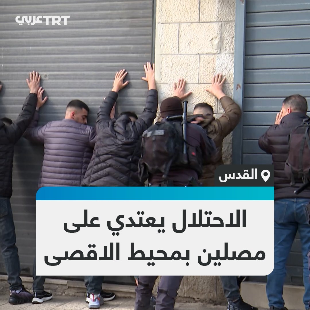 خاص لـTRT | شرطة الاحتلال الإسرائيلي تعتدي على المصلين في محيط المسجد الأقصى وتعتقل أعداداً منهم بعد منع إقامة صلاة العيد في حرمه للمرة الأولى منذ عام 1967 #تفاعل ليصل إليك كل جديد