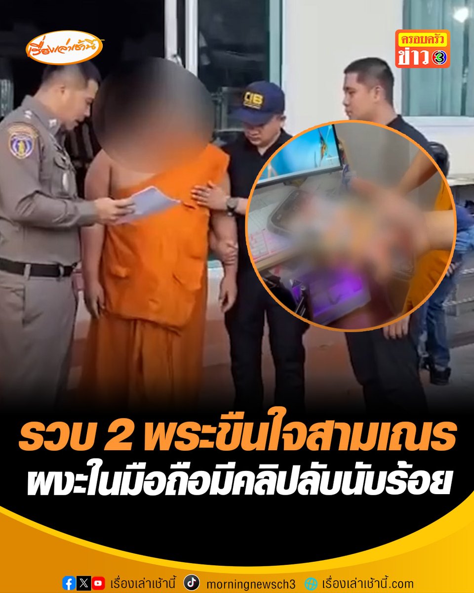 ตำรวจ ปคม.บุกจับ “พระครู-พระมหา” วัดดังย่านเจริญกรุง ใช้เกมมือถือล่อใจ หลอกสามเณรเข้ากุฏิ ข่มขืนอนาจาร พบมีเณรตกเป็นเหยื่อกว่า 30 ราย ค้นมือถือถึงกับอึ้ง มีคลิปอนาจารมากกว่า 100 คลิป #เรื่องเล่าเช้านี้ #ครอบครัวข่าว3 #ข่าวสังคม #วัดดังย่านเจริญกรุง #ขืนใจสามเณร #วงการผ้าเหลือง