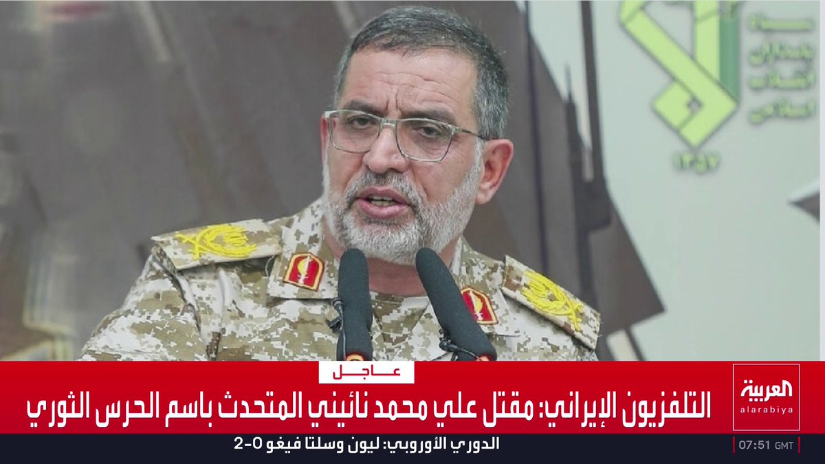التلفزيون الإيراني: مقتل علي محمد نائيني المتحدث باسم الحرس الثوري