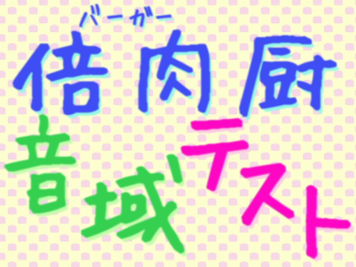 バーガー厨音域テスト 歌：ぐるたみんさん