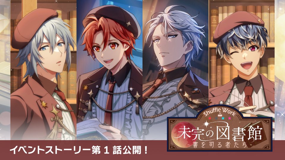 【ゲーム情報】 3/20~3/28にて、ミッションイベント『Shuffle Work~未完の図書館-書を司る者たち-~』開催中! イベントストーリーの第1話を、YouTubeとXにて特別公開! ぜひイベントを進めて続きのストーリーを開放してくださいね! ▼YouTube #アイナナ