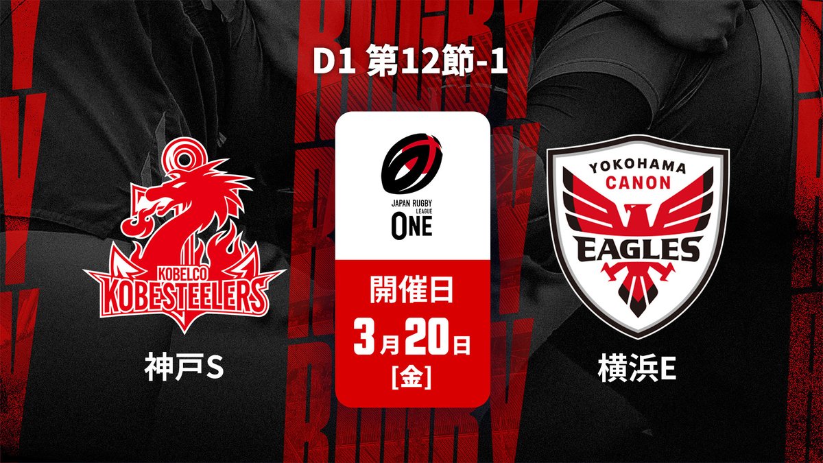 ▶️ハイライト動画▶️ ジャパンラグビー リーグワン2025-26 D1 第12節 #コベルコ神戸スティーラーズ 🆚#横浜キヤノンイーグルス 開催日:3月20日(金) 会場名:神戸総合運動公園ユニバー記念競技場