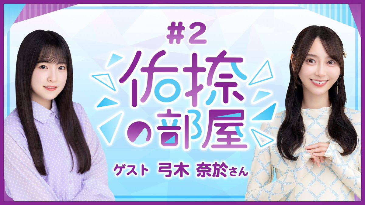 🗻#佑捺の部屋 アフタート〜ク🍵 未公開アフタートークをアプリ内で限定公開✨ 本編に続き、視聴者さんからのお悩みを解決💡 「複数の好きなメンバーが近くに来たとき、誰を見ればいい？」というお悩みに #弓木奈於 さん🍵が強烈な一言！！ 今すぐ #乃木フラ をチェック！ #乃木坂46 #鈴木佑捺