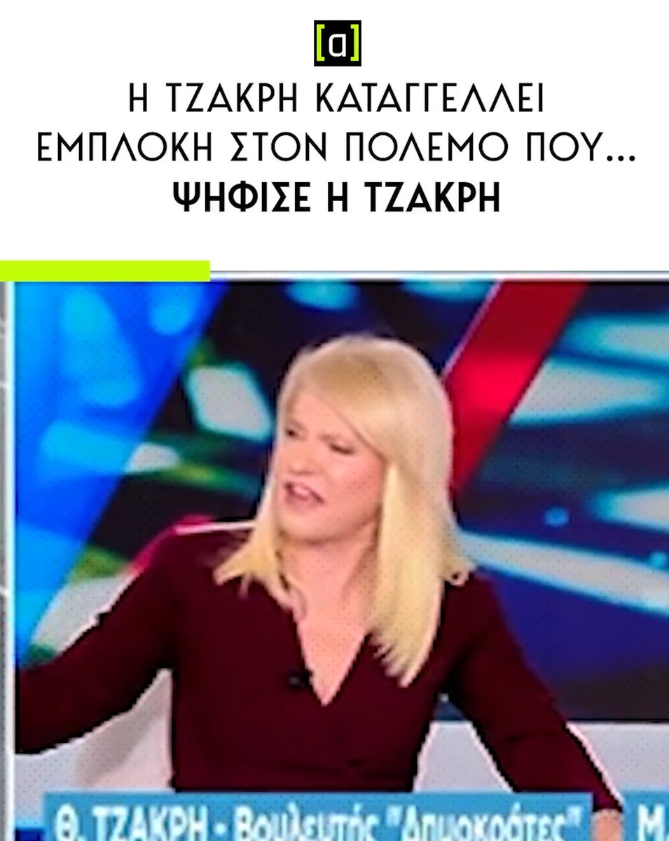 Κάνει τέτοια η Τζάκρη;