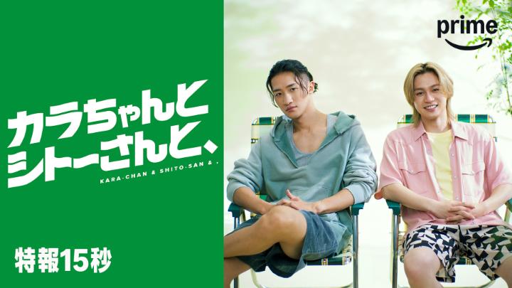 『カラちゃんとシトーさんと、』 特報映像をお届け♨️ 癒される2人に、癒されるひとときを…😮💨💚 3月28日(土) プライムビデオで独占配信開始