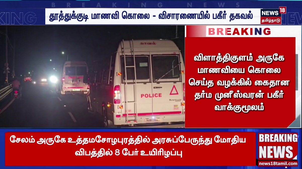 Breaking News | விளாத்திகுளம் அருகே மாணவியை கொலை செய்த வழக்கில் கைதான தர்ம முனீஸ்வரன் பகீர் வாக்குமூலம்
