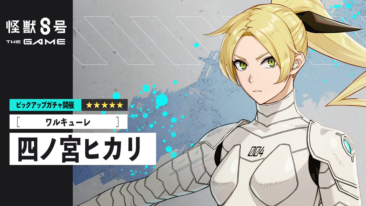 ◤ #怪獣8号 THE GAME 四ノ宮ヒカリピックアップガチャ再開催！ ◢ ■★5キャラクター ［ワルキューレ］四ノ宮ヒカリ(最適武器種：槍) ■★5武器 Lc-0039(槍) ▼詳細 #怪獣8G