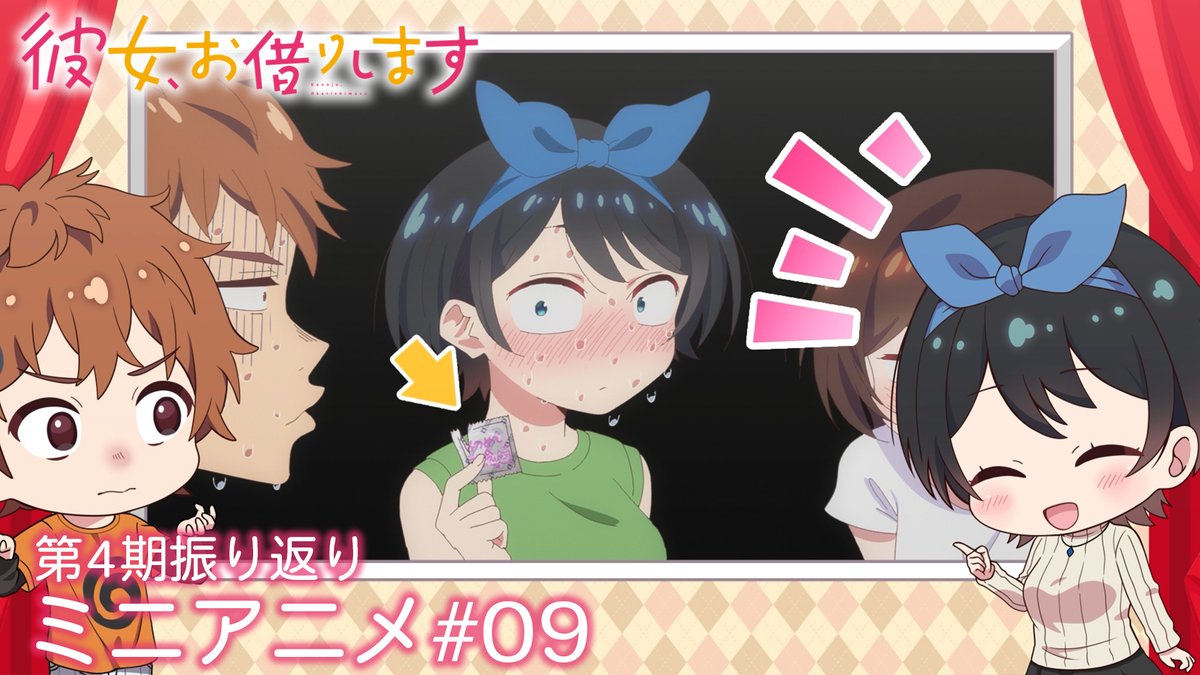 💕かのかりぷち💕 4期の物語を振り返る! ミニアニメを毎週公開中!✨ 今回は和也と瑠夏が、 満足度45「初めて記念と彼女-ハツカノ-」を振り返り! #彼女お借りします 💻第1〜4期まで全話配信中! DMM TV、dアニメストアほか 📺第5期は4月10日より放送開始! MBS・TBS・CBC “アニメイズム”枠ほか
