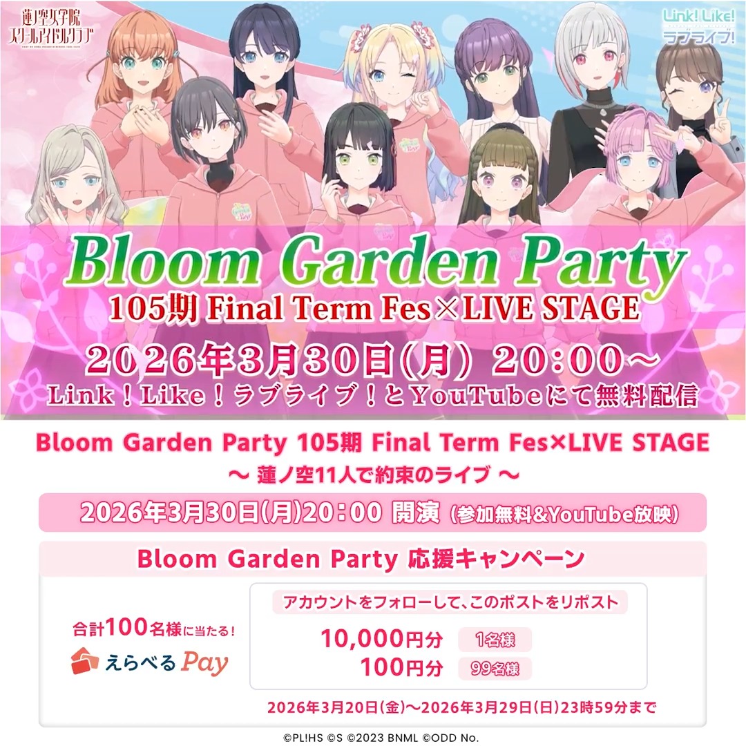 🪷Bloom Garden Party応援キャンペーン🪷 ライブのご紹介/拡散をぜひお願いします!! 🎁えらべるPay 100円〜1万円が100名に当たる 1️⃣このアカウントをフォロー 2️⃣このポストをリポスト 3️⃣URLから抽選に参加 🔻ライブはYouTubeで全編無料配信