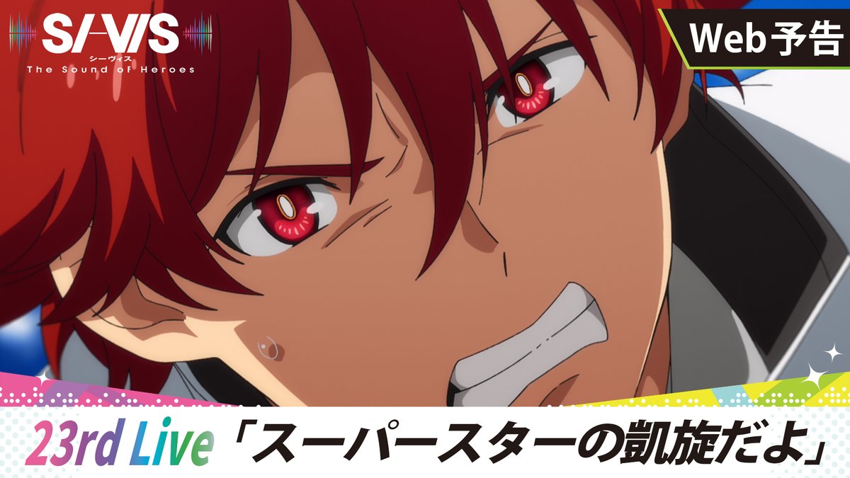 ◢◤￣ 𝕎𝔼𝔹予告更新🆕 ⠀⠀ ＿◢◤ 「スーパースターの、凱旋だよ～！」 🎥： 🗓23rd Live 『スーパースターの凱旋だよ』 3/22（日）朝9:30～放送開始! 📚あらすじ #シーヴィス #sivis