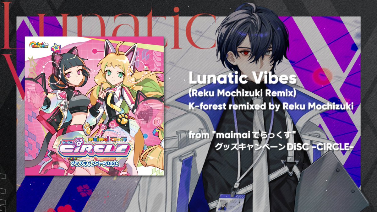 【 新曲 / NEW REMIX 】 Lunatic Vibes (Reku Mochizuki Remix) 音楽ゲーム『maimai でらっくす』 グッズキャンペーンDiSC -CiRCLE-より 公式音源をアップロードしました! Composed by K-forest K-forest Remixed by Reku Mochizuki Full: #maimai maimai でらっくす公式