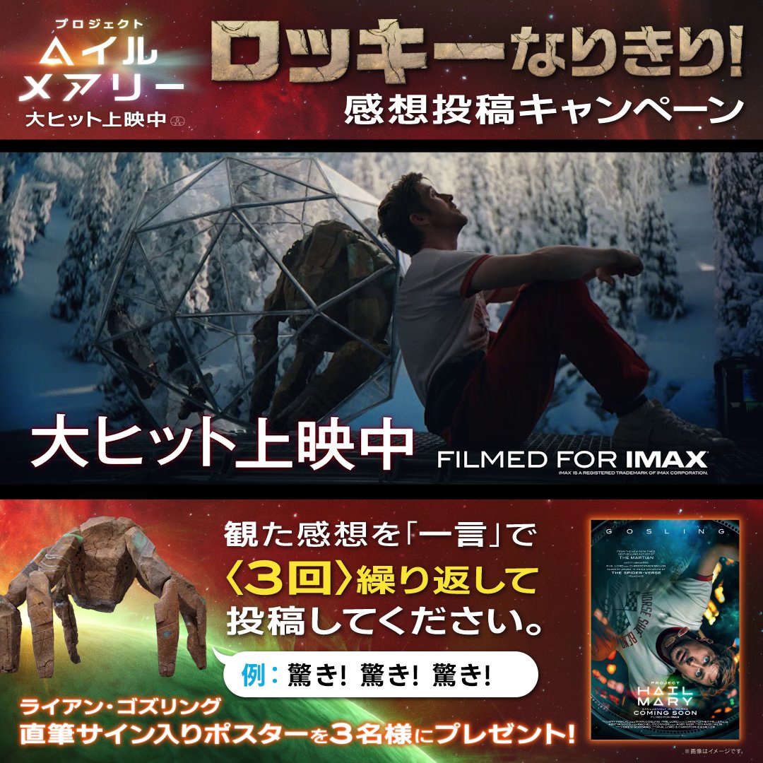 映画『プロジェクト・ヘイル・メアリー』 ロッキーなりきり感想投稿キャンペーン‼️ - 応募方法 - ①この投稿を🔁引用リポストして↓ ②<#ロッキー + 一言感想 × 3>を投稿📲 例:驚き! 驚き! 驚き! ライアン・ゴズリング 直筆サイン入りポスターを3名様に🎁 ※〆4/5(日)/注意事項は連結を☑️