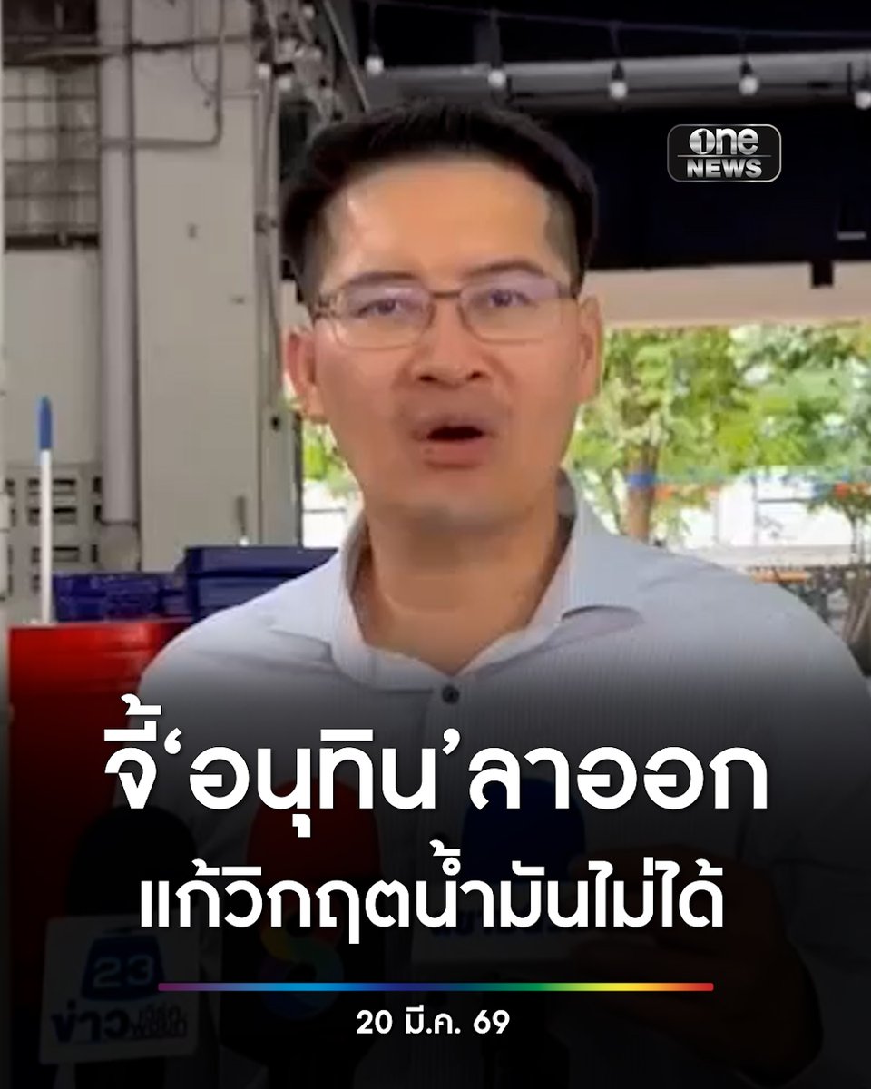 #เต้มงคลกิตติ์ จี้ #นายกฯอนุทิน ลาออก ปมปล่อยปะละเลยไม่แก้ปัญหาน้ำมัน #สำนักข่าววันนิวส์
