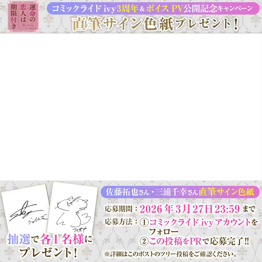 🎊アイビー3周年記念PV公開記念キャンペーン第1弾🎊 『運命の恋人は期限付き』のPVでボイスを担当していただいた 佐藤拓也さん（佐藤拓也） 三浦千幸さん（三浦千幸）の 直筆サイン色紙を抽選で各1️⃣名様にプレゼント❣ フォロー＆リポストで応募完了です✨ ※応募期間:3/20(金)〜3/27(金)23:59まで ※こちらのポストでも応募対象となります。 応募規約はツリーをチェック👇