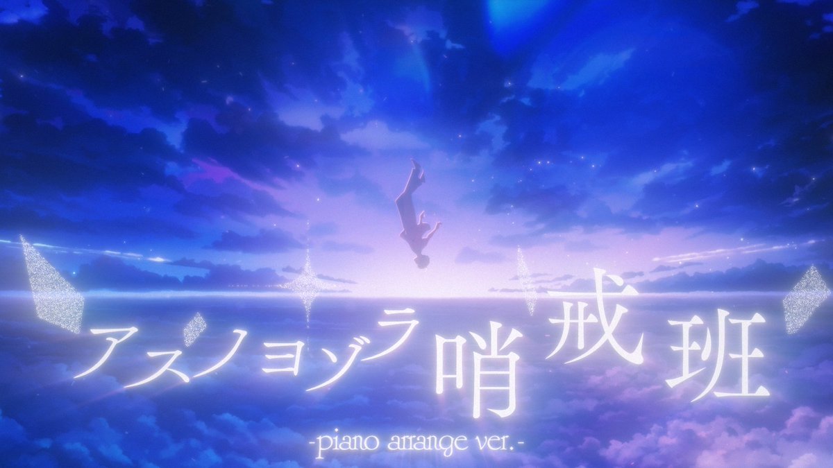 ╋━━━━━━━━━━━━ アスノヨゾラ哨戒班 - Orangestar Vocal &amp; Piano - Relu ━━━━━━━━━━━━╋