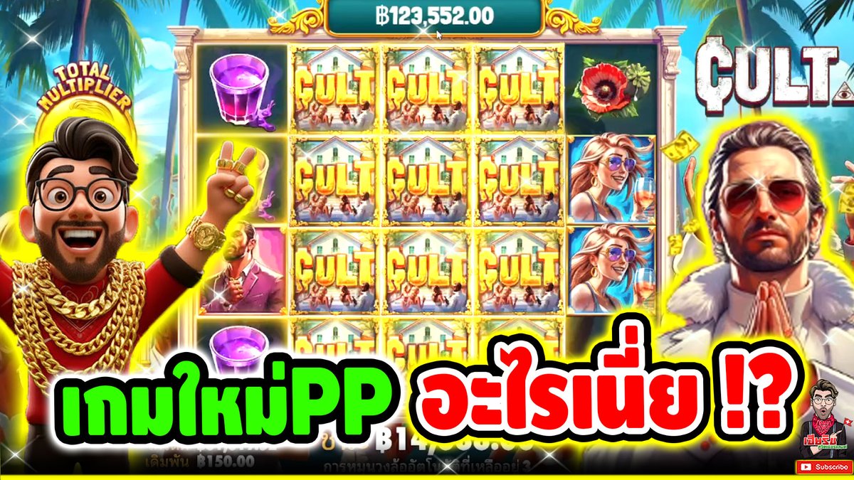 เกมใหม่PP ดอกเดียว อะไรวะเนี่ยยย !! Cult. - pragmatic play ⌛️ ติดตามเฮียริช : #เฮียริชสวิตเซอร์แลนด์