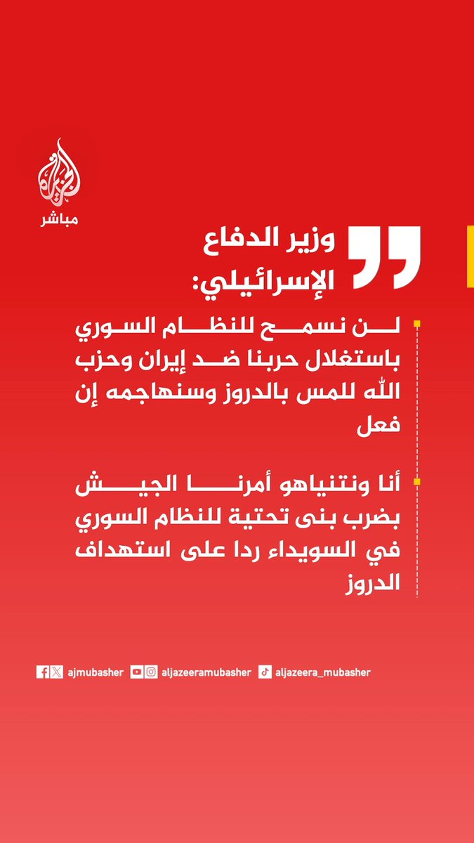 عاجل | وزير الدفاع الإسرائيلي: 📌لن نسمح للنظام السوري باستغلال حربنا ضد إيران وحزب الله للمس بالدروز وسنهاجمه إن فعل 📌أنا ونتنياهو أمرنا الجيش بضرب بنى تحتية للنظام السوري في السويداء ردا على استهداف الدروز 📌رسالتنا للنظام السوري بأن إسرائيل لن تقف مكتوفة الأيدي ولن تسمح لأي طرف بالإضرار بالدروز بذريعة الحرب #الجزيرة_مباشر