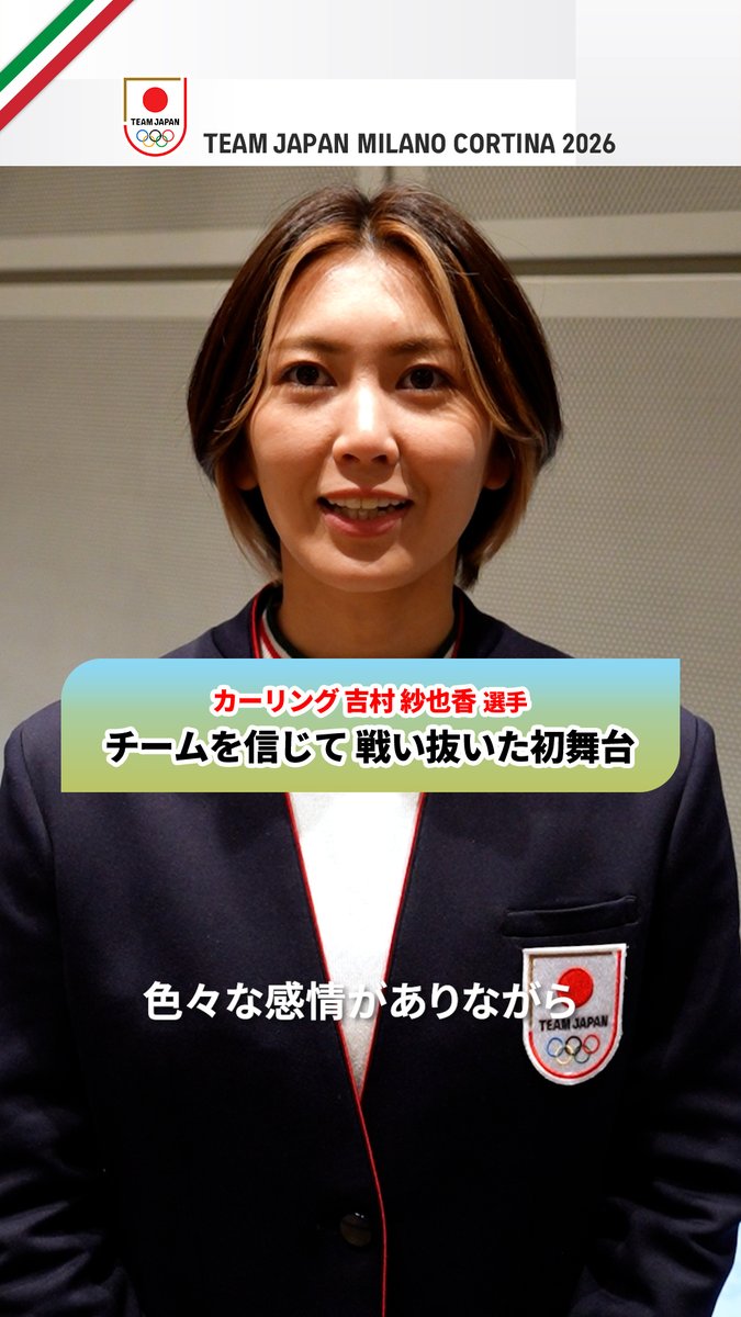 |◤チームを信じて 戦い抜いた初舞台◢| #MilanoCortina2026 の戦いを終えた カーリング 吉村紗也香 選手にインタビュー🎥 日本カーリング協会 Japan Curling Association #TEAMJAPAN #ともに一歩踏み出す勇気を