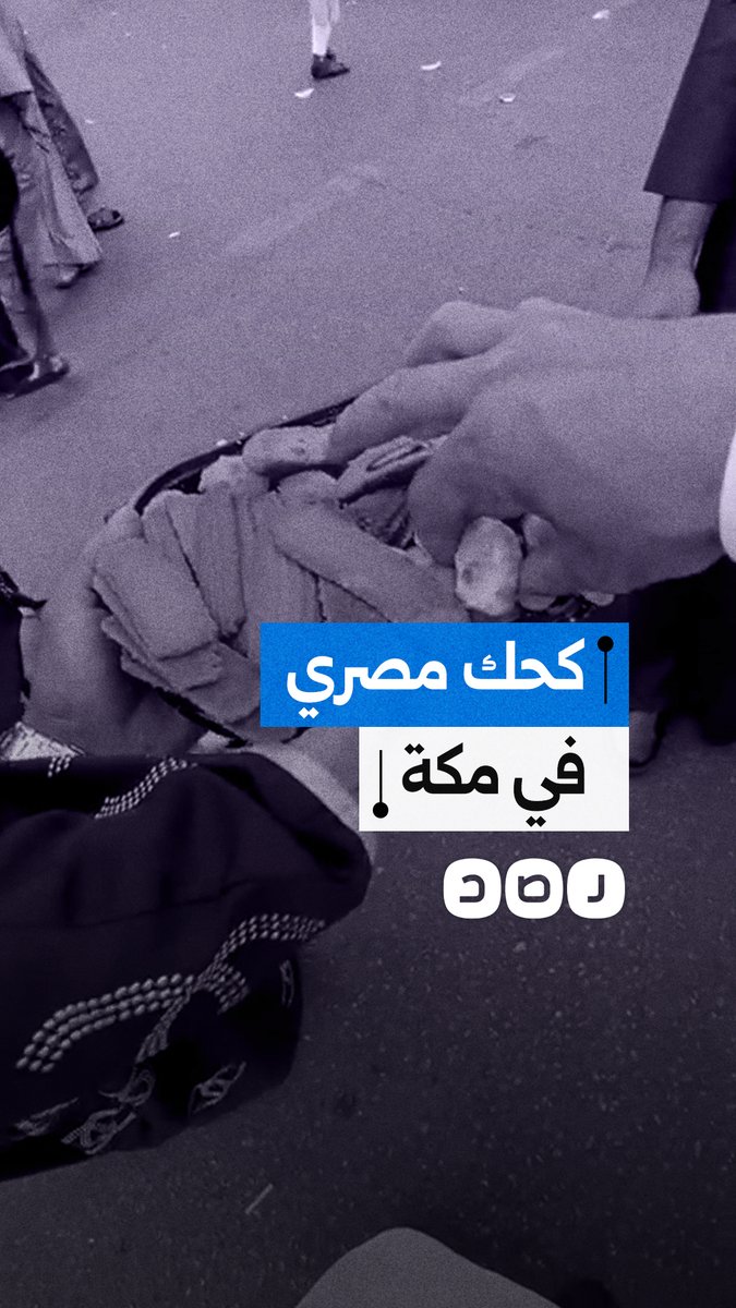 مصرية توزع كعك العيد على المصلين في الحرم المكي بمكة المكرمة