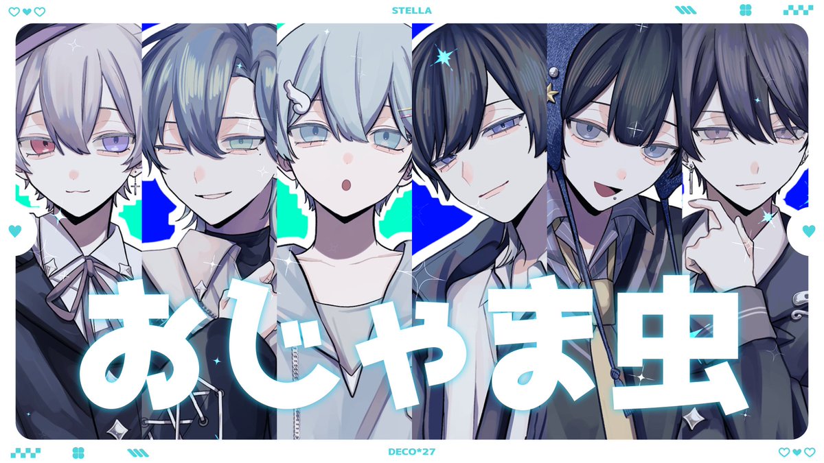 おじゃま虫 / DECO*27 STELLA #cover