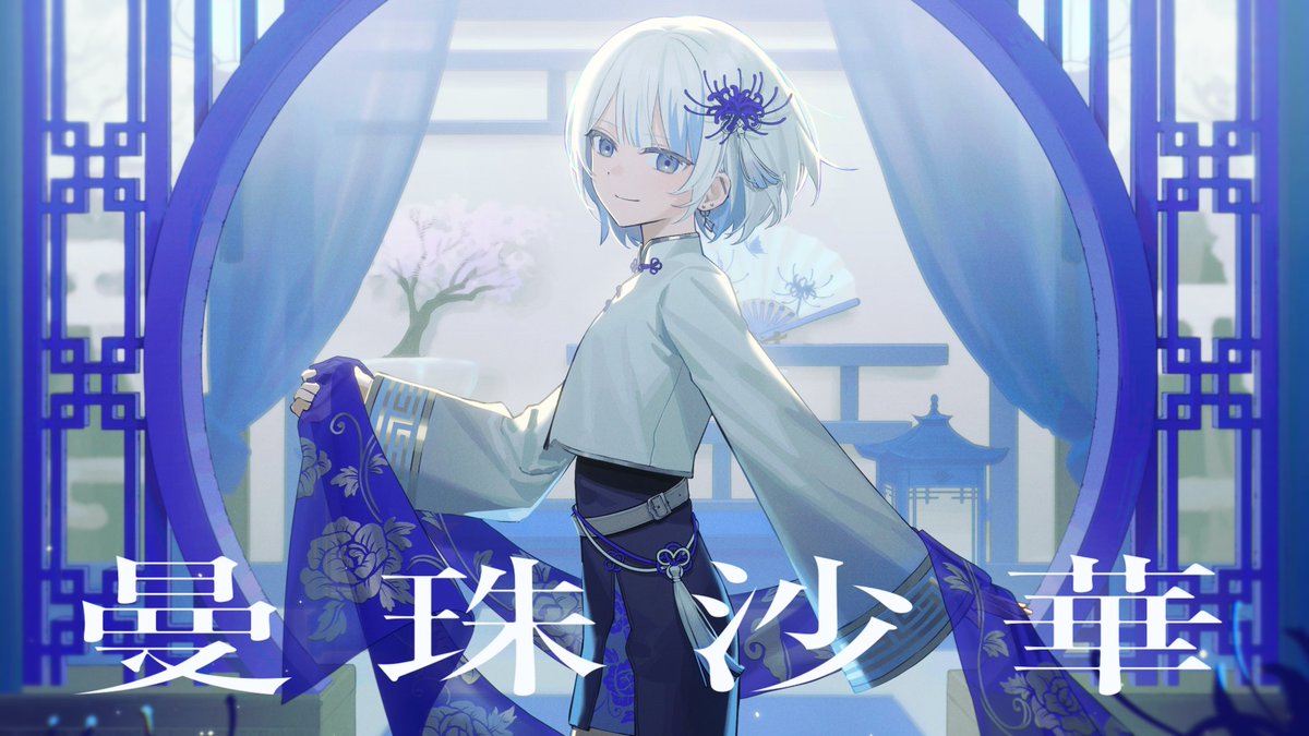 曼珠沙華 - まふまふ
