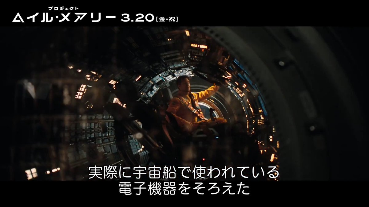 魂は細部に宿る ── 科学に基づき徹底構築 映画『#プロジェクト・ヘイル・メアリー』の世界 - 宇宙船の電子機器は、実在するものを組み合わせ - 登場する数式は、原作のアンディ・ウィアー監修 主演ライアン・ゴズリング 「どこを見ても感動を超えて畏怖すら感じる」
