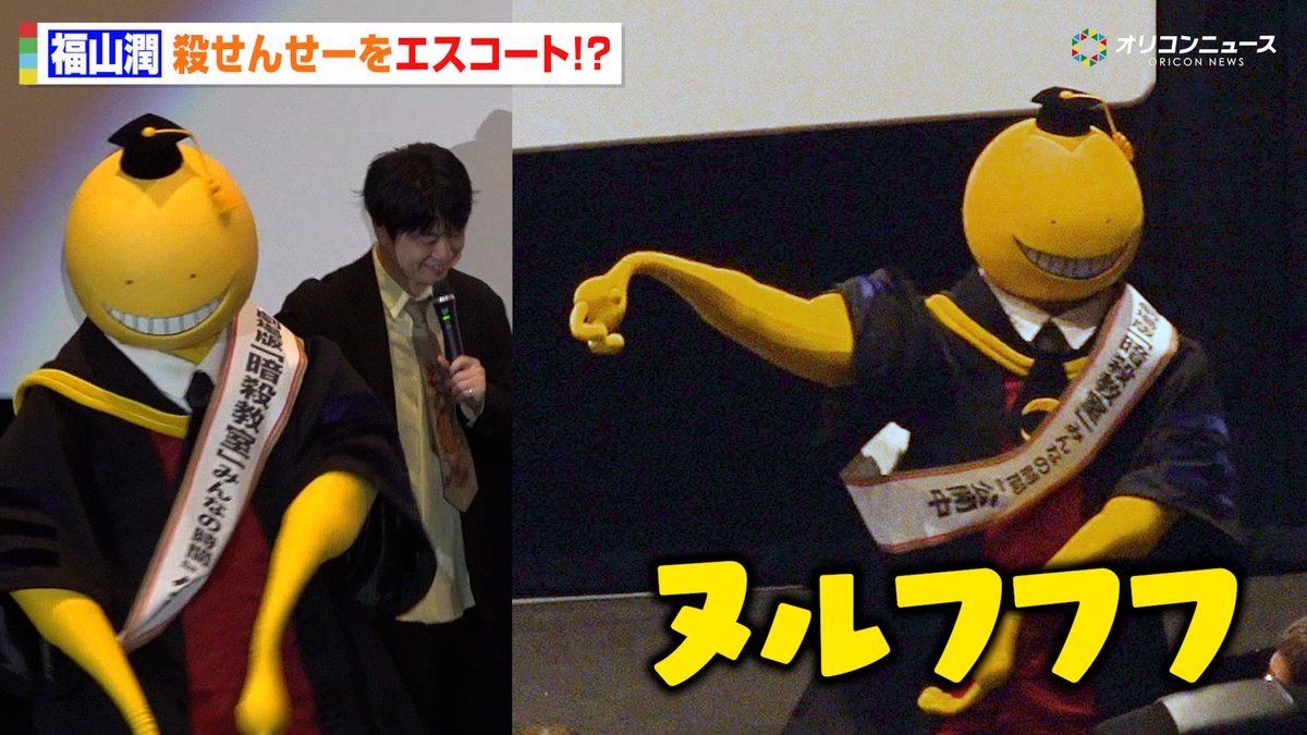 【暗殺教室】福山潤、“殺せんせー”登場でエスコート＆キャラボイス披露！渕上舞&amp;岡本信彦&amp;洲崎綾&amp;逢坂良太と10年ぶりの舞台挨拶にわちゃわちゃ