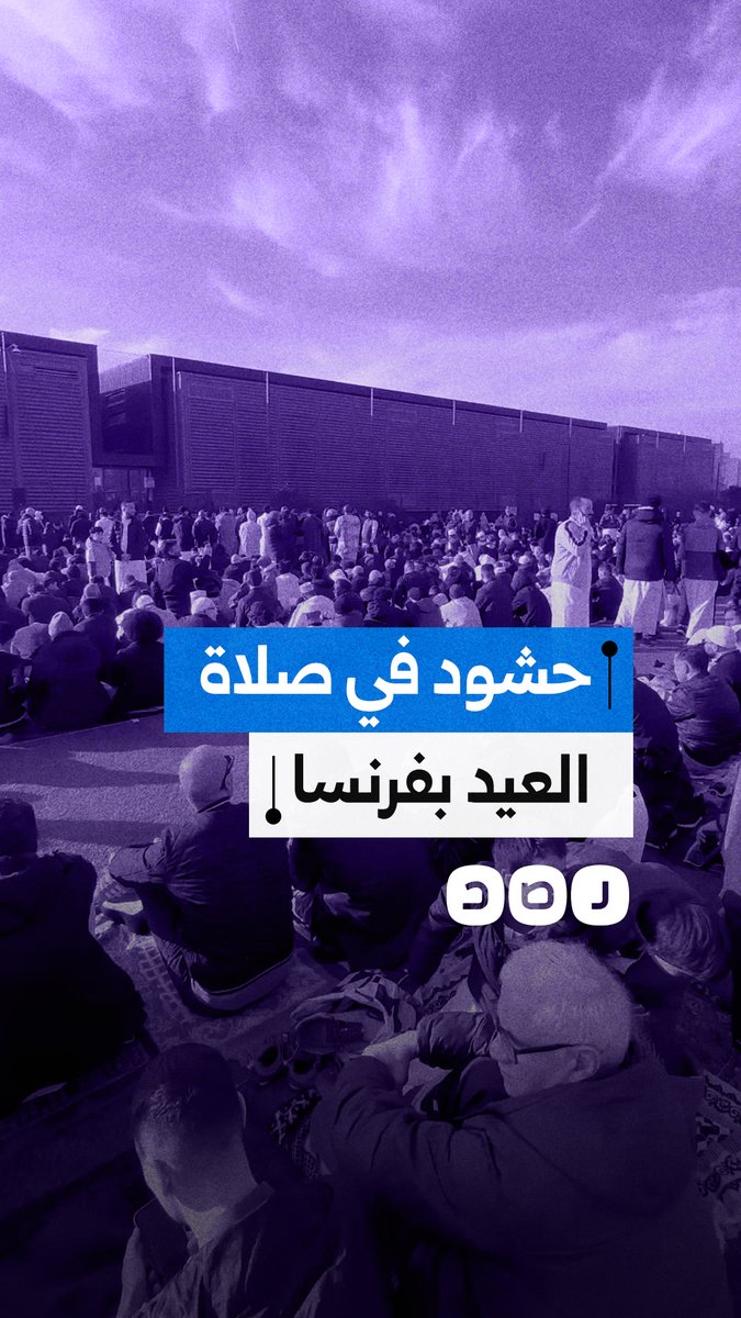 بعد سنوات من ضعف الإقبال.. امتلاء أحد ساحات صلاة العيد بالمصلين في فرنسا