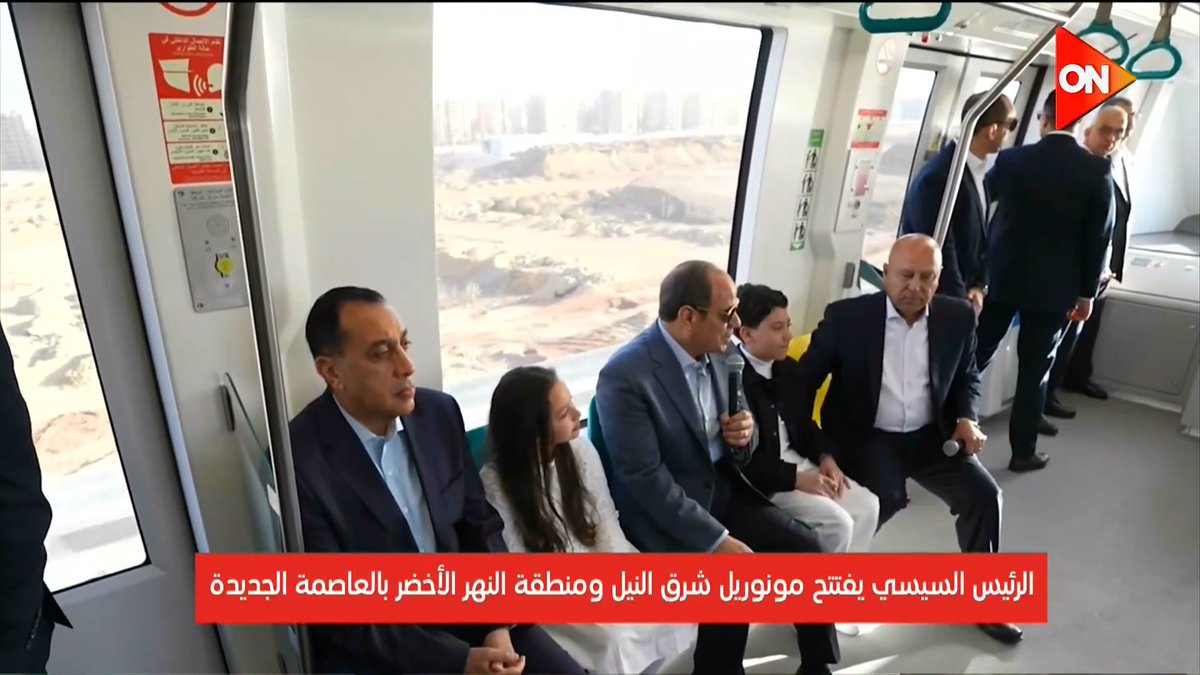 الرئيس عبد الفتاح السيسي يستقل مونوريل شرق النيل عقب افتتاحه #ON