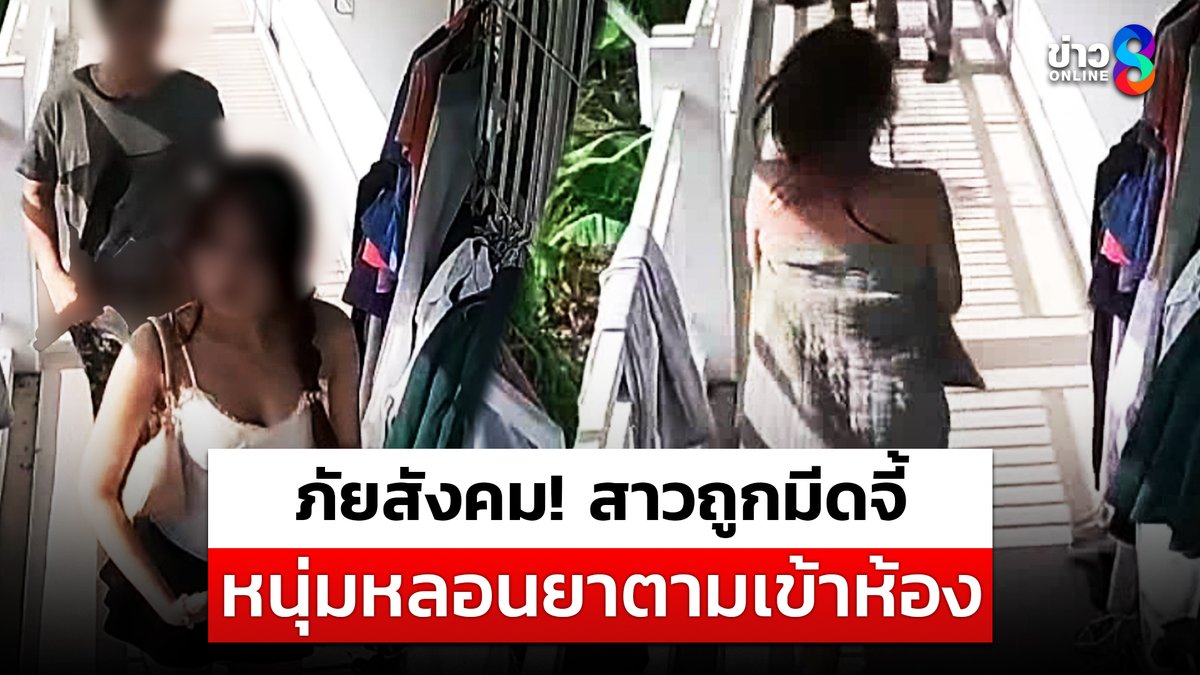 สาวรอดหวุดหวิด หนุ่มหลอนยาถือมีดยาวจี้ ตามเข้าห้องหมายย่ำยี #หลอนยา #ภัยสังคม #ข่าวช่อง8 #ข่าวออนไลน์ช่อง8
