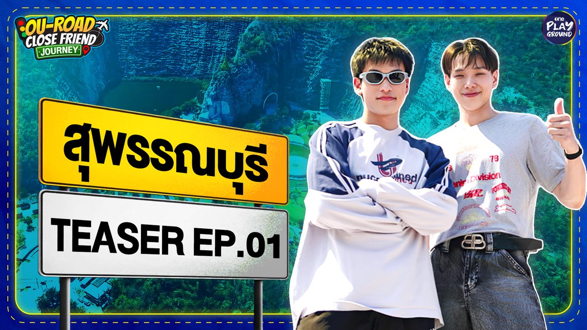 ไปสุพรรณ ไม่มันส์ได้ไง ทริปแรกนี้ มีแต่รอยยิ้ม เต็มอิ่มกับทุกกิจกรรม เพราะไปทำหลายสิ่งมาก ไปกันเลยครับ "เพื่อนซี้" (กี่โมง) 🦖 พรุ่งนี้ 6 โมงเย็น 🚗 ใน #OuRoadCloseFriendJourney_EP1 ทาง YouTube #OnePlayground #OuRoadCloseFriendJourney #ต้าห์อู๋ออฟโรด #DaouOffroad #สุพรรณบุรี
