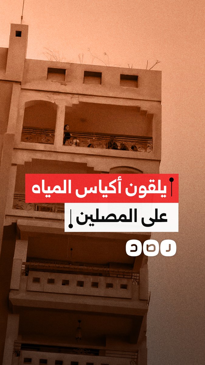 تصرف أثار استياء كثيرين.. شبان يلقون أكياس المياه على المصلين بعد انتهاء صلاة العيد في حي مصر الجديدة بالقاهرة