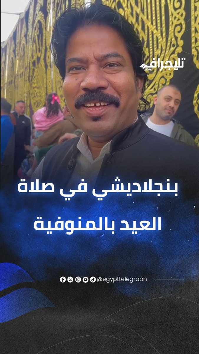 بنجلاديشي في صلاة العيد بالمنوفية: عايش معاكم من 19 سنة .. مصر حلوة وناسها طيبين #تليجراف_مصر