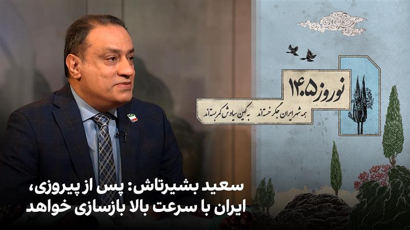 سعید بشیرتاش، مسئول شورای مرکزی جبهه هفت آبان، گفت با پیروزی ملت ایران، شاهد بازگشت میلیون‌ها ایرانی خارج از کشور خواهیم بود و ایران با سرعتی بسیار بالا دوباره ساخته خواهد شد.