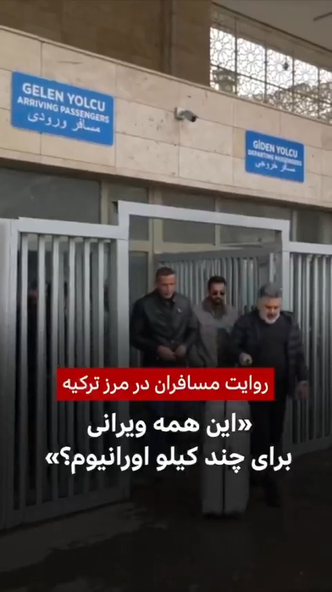 امید منتظری، خبرنگار اعزامی بیبیسی فارسی به ترکیه به این گذرگاه مرزی رفته و با بعضی از ایرانیانی که از کشور خارج شدهاند صحبت کرده است. روایت آنها از جنگ را بشنوید.