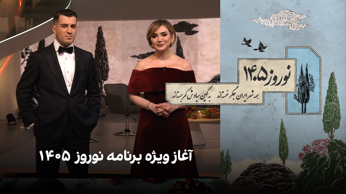 آغاز ویژه برنامه نوروز ۱۴۰۵