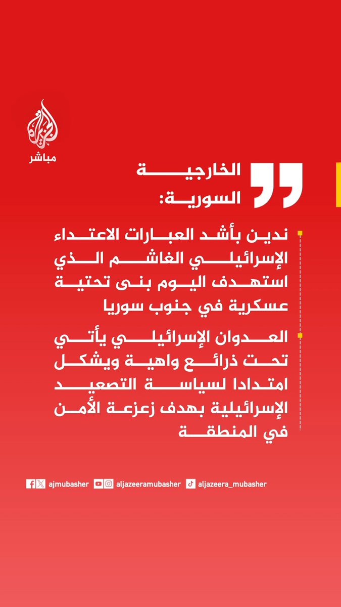 عاجل | الخارجية السورية: ندين بأشد العبارات الاعتداء الإسرائيلي الغاشم الذي استهدف اليوم بنى تحتية عسكرية في جنوب سوريا - الخارجية السورية: العدوان الإسرائيلي يأتي تحت ذرائع واهية ويشكل امتدادا لسياسة التصعيد الإسرائيلية بهدف زعزعة الأمن في المنطقة