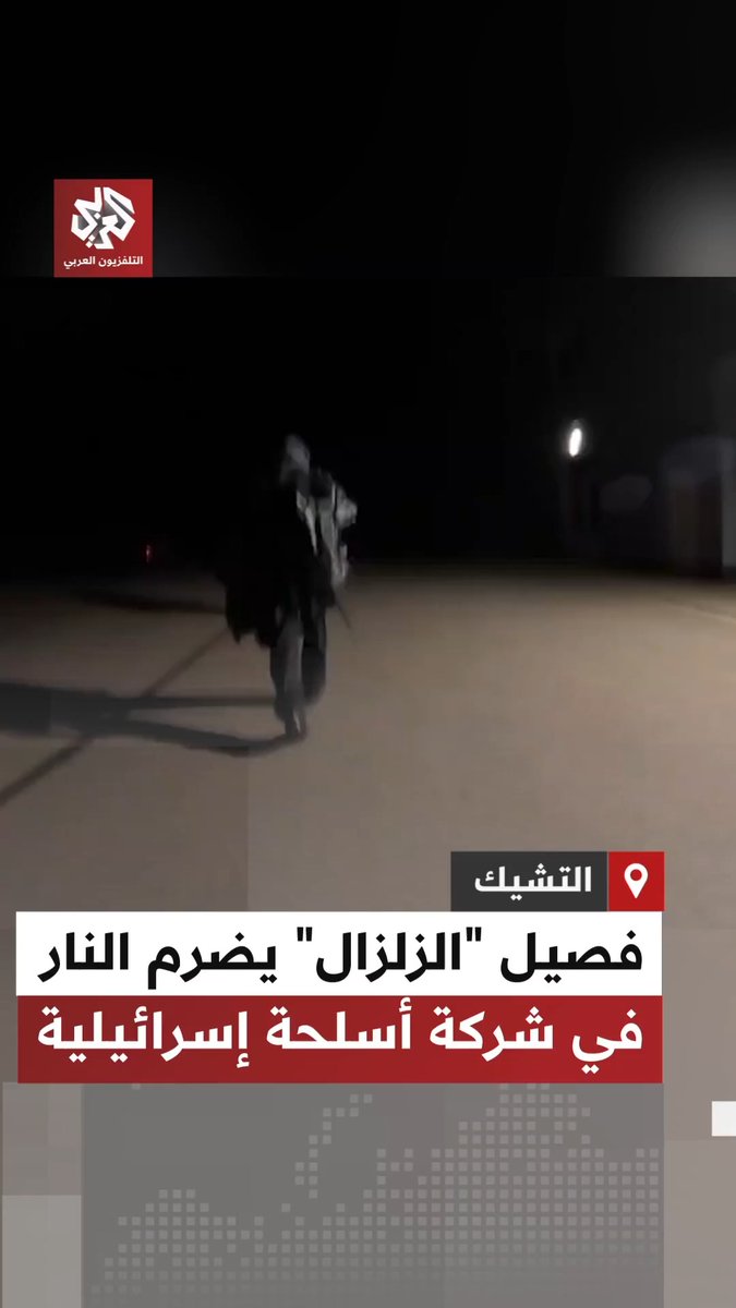 جماعة تسمي نفسها "فصيل الزلزال" تنشر مشاهد قالت إنها لإضرام النار في مصنع لشركة أسلحة إسرائيلية في التشيك