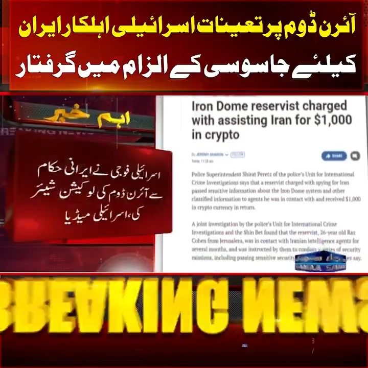 آئرن ڈوم پر تعینات اسرائیلی اہلکار ایران کیلئے جاسوسی کے الزام میں گرفتار #SamaaTV